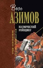 Айзек Азимов - Космический рейнджер (сборник)