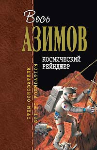 Айзек Азимов - Космический рейнджер (сборник)