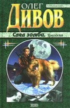 Олег Дивов - След зомби (сборник)