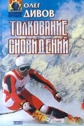 Олег Дивов - Толкование сновидений (сборник)