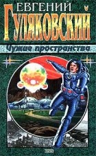 Евгений Гуляковский - Чужие пространства