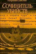 Патриция Хайсмит - Сочинитель убийств