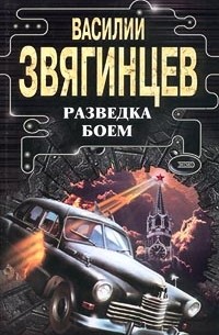 Василий Звягинцев - Разведка боем