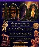  - 1000 фактов и событий всеобщей истории