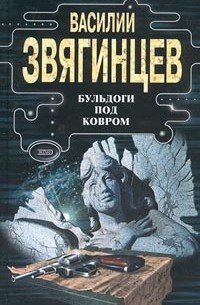Василий Звягинцев - Бульдоги под ковром