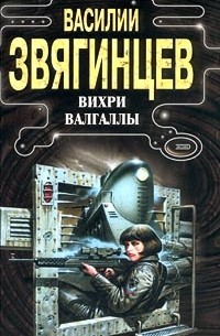 Василий Звягинцев - Вихри Валгаллы