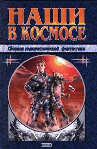  - Наши в космосе. Сборник юмористической фантастики