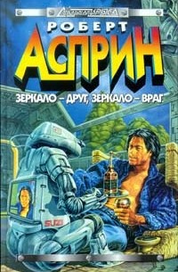 Зеркало - друг, зеркало - враг. Тамбу