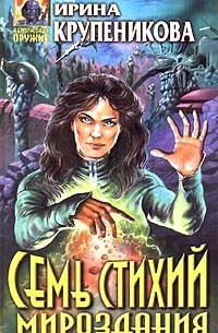 Ирина Крупенникова - Семь стихий мироздания