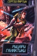 Рыцари Галактики