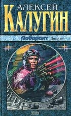 Алексей Калугин - Лабиринт. Дилогия (сборник)