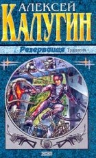 Калугин А.А. - Резервация: Трилогия: Резервация; Забыть Резервацию; Хозяева Резервации. Серия: Наши звезды (сборник)