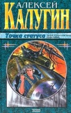 Алексей Калугин - Точка статуса (сборник)