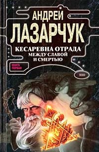 Андрей Лазарчук - Кесаревна Отрада между славой и смертью. Книга 1