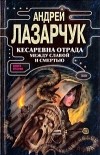 Андрей Лазарчук - Кесаревна Отрада между славой и смертью. Книга 2