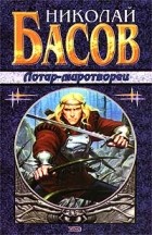 Николай Басов - Лотар-миротворец. Посох Гурама (сборник)