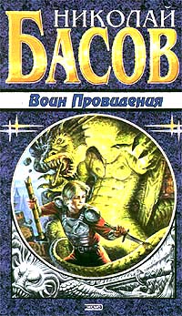 Николай Басов - Воин Провидения (сборник)