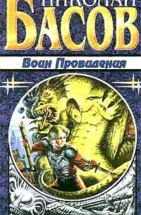 Николай Басов - Воин Провидения (сборник)