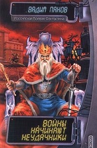 Войны начинают неудачники