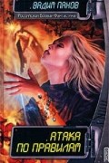 Атака по правилам