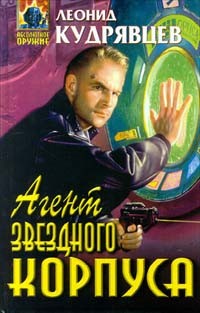 Леонид Кудрявцев - Агент Звездного корпуса. Лабиринт снов (сборник)