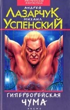 - Гиперборейская чума
