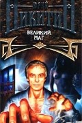 Великий маг