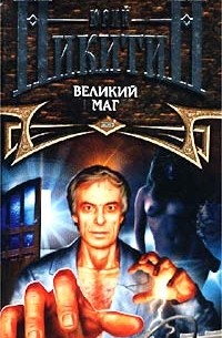 Великий маг