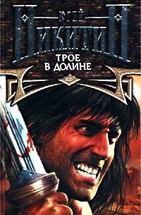 Трое в Долине