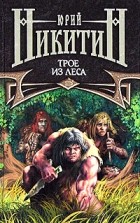 Юрий Никитин - Трое из леса
