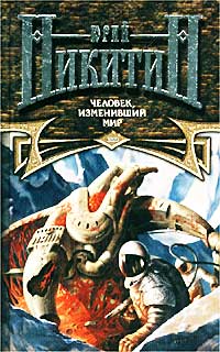 Юрий Никитин - Человек, изменивший мир (сборник)