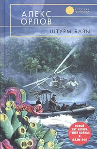 Алекс Орлов - Штурм базы