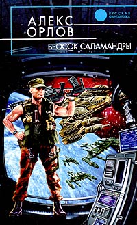 Алекс Орлов - Бросок Саламандры