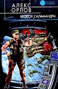 Бросок Саламандры