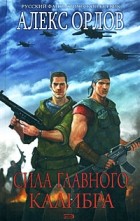 Алекс Орлов - Сила главного калибра