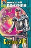 Николай Полунин - Бастион Эос
