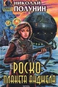 Николай Полунин - Роско: планета Анджела