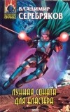 Владимир Серебряков - Лунная соната для бластера