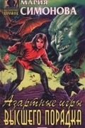 Мария Симонова - Азартные игры высшего порядка