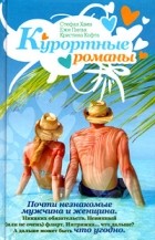 Антология - Курортные романы