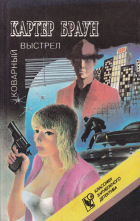 Картер Браун - Коварный выстрел (сборник)