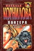Пантера. Ярость и страсть