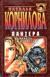 Наталья Корнилова - Пантера. Ярость и страсть