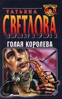 Татьяна Светлова - Голая королева