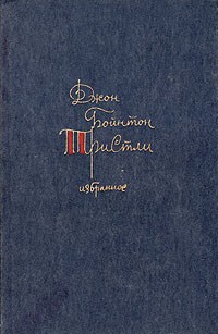 Джон Бойнтон Пристли - Избранное (сборник)