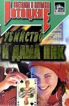  - Убийство и Дама пик