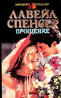 Лавейл Спенсер - Прощение