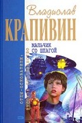 Владислав Крапивин - Мальчик со шпагой. Бронзовый мальчик (сборник)