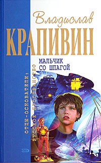 Владислав Крапивин - Мальчик со шпагой. Бронзовый мальчик (сборник)