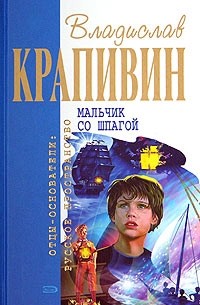 Владислав Крапивин - Мальчик со шпагой. Бронзовый мальчик (сборник)